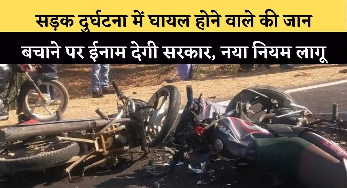 HARYANA NEWS : Government will reward for saving the life of those injured in road accident, new rule applies