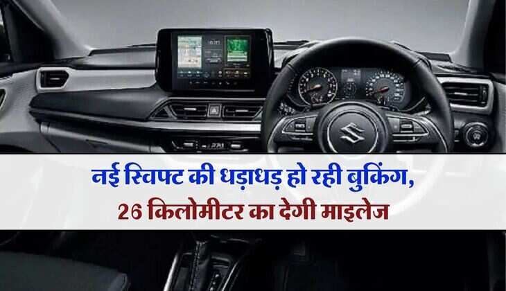 New Maruti Swift Bookings: नई स्विफ्ट की धड़ाधड़ हो रही बुकिंग, 26 किलोमीटर का देगी माइलेज, इतनी है कीमत