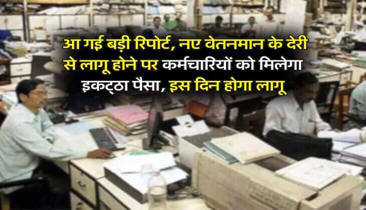 UP News : आ गई बड़ी रिपोर्ट, नए वेतनमान के देरी से लागू होने पर कर्मचारियों को मिलेगा इकट्‌ठा पैसा, इस दिन होगा लागू