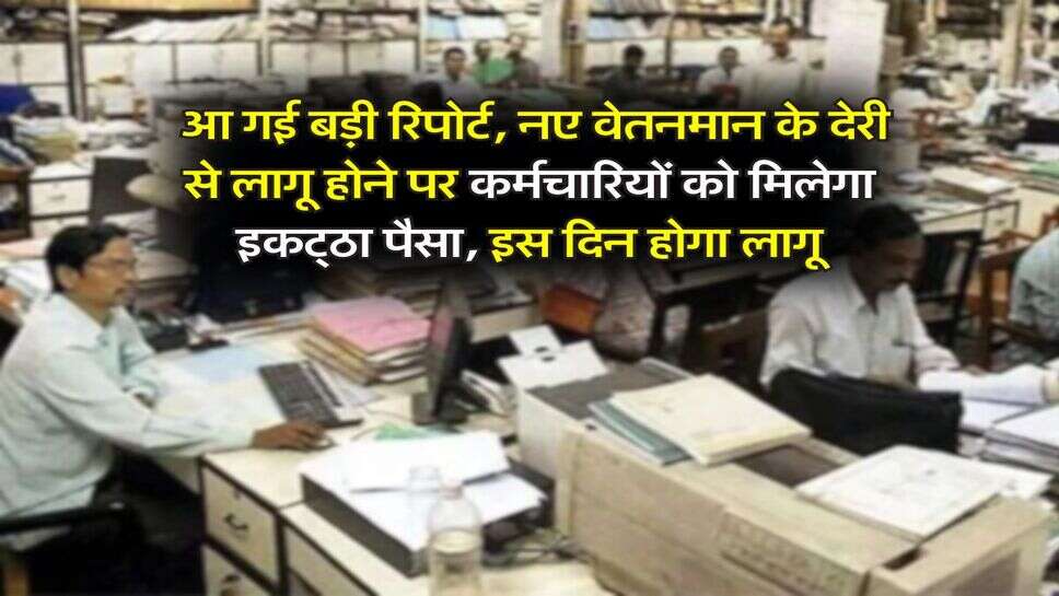 UP News : आ गई बड़ी रिपोर्ट, नए वेतनमान के देरी से लागू होने पर कर्मचारियों को मिलेगा इकट्&zwnj;ठा पैसा, इस दिन होगा लागू