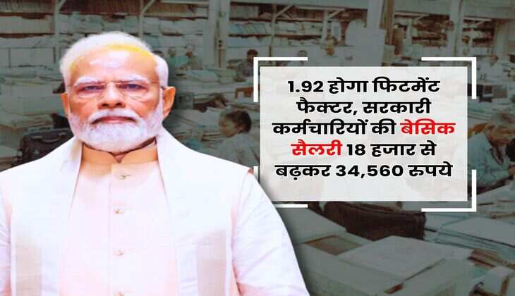 8th Pay Commission : 1.92 होगा फिटमेंट फैक्टर, सरकारी कर्मचारियों की बेसिक सैलरी 18 हजार से बढ़कर 34,560 रुपये