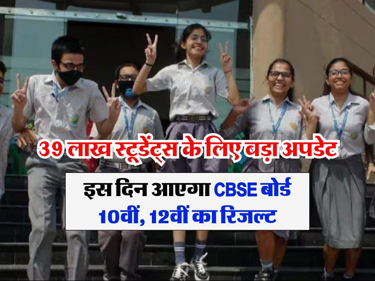 CBSE Board 10th 12th Result 2024 : 39 लाख स्टूडेंट्स के लिए बड़ा अपडेट, इस दिन आएगा CBSE बोर्ड 10वीं, 12वीं का रिजल्ट