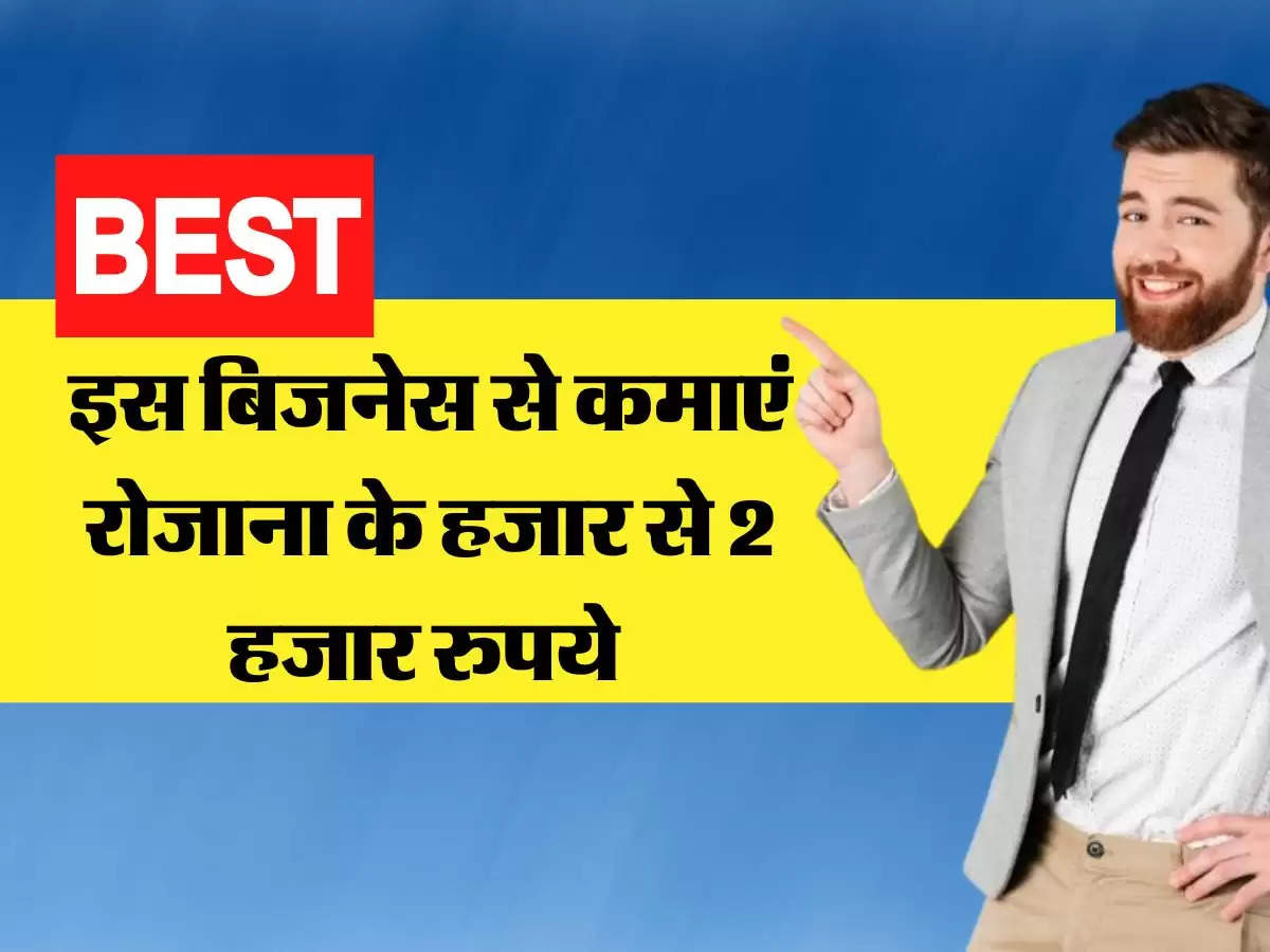 Business Idea - इस बिजनेस से कमा सकते है नौकरी से ज्यादा पैसा, हर दिन होगी हजार से 2 हजार रुपये कमाई 