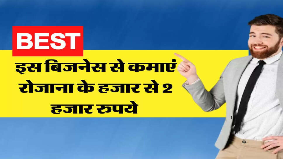 Business Idea - इस बिजनेस से कमा सकते है नौकरी से ज्यादा पैसा, हर दिन होगी हजार से 2 हजार रुपये कमाई&nbsp;
