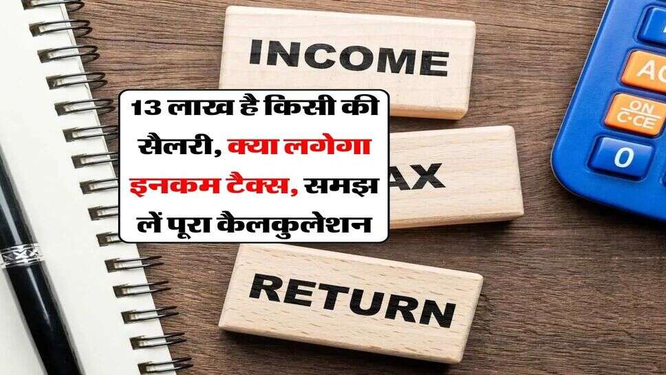Income Tax Rule : 13 लाख है किसी की सैलरी, क्या लगेगा इनकम टैक्स, समझ लें पूरा कैलकुलेशन