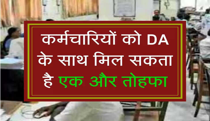 कर्मचारियों को DA के साथ मिल सकता है एक और तोहफा