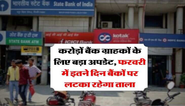 Bank Holidays : करोड़ों बैंक ग्राहकों के लिए बड़ा अपडेट, फरवरी में इतने दिन बैंकों पर लटका रहेगा ताला