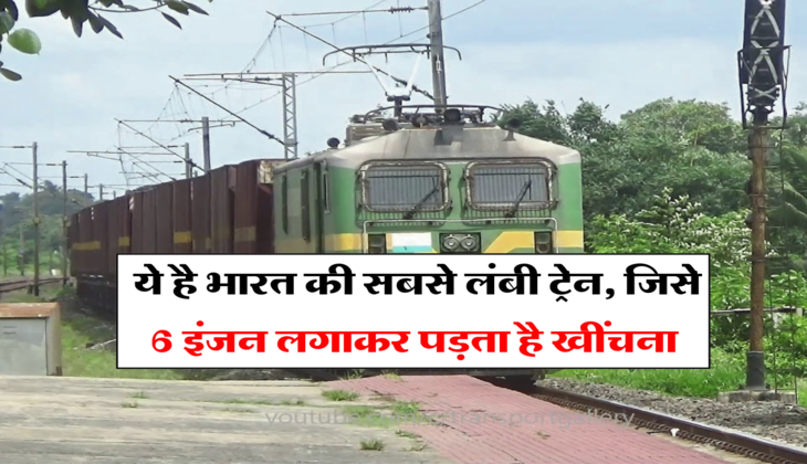 India Longest Train: ये है भारत की सबसे लंबी ट्रेन, जिसे 6 इंजन लगाकर पड़ता है खींचना, डिब्बे गिनते-गिनते थक जाएंगे आप