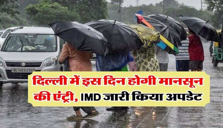 Monsoon update : दिल्ली में इस दिन होगी मानसून की एंट्री, IMD जारी किया अपडेट