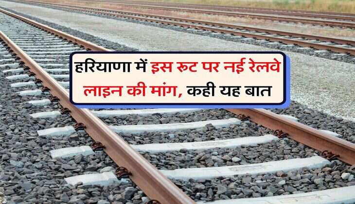 New Railway Line : हरियाणा में इस रूट पर नई रेलवे लाइन की मांग, कही यह बात