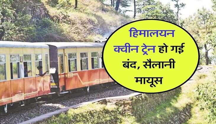 Indian Railway : हिमालयन क्वीन ट्रेन हो गई बंद, सैलानी मायूस