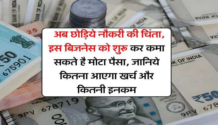 Business Idea : अब छोड़िये नौकरी की चिंता, इस बिजनेस को शुरू कर कमा सकते है मोटा पैसा, जानिये कितना आएगा खर्च और कितनी इनकम