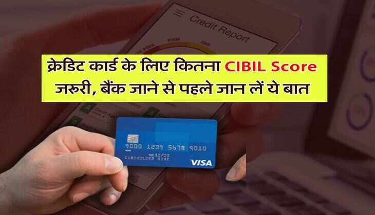 क्रेडिट कार्ड के लिए कितना CIBIL Score जरूरी, बैंक जाने से पहले जान लें ये बात