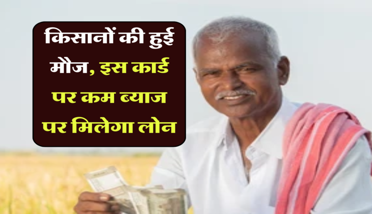 KCC Card: किसानों की हुई मौज, इस कार्ड पर कम ब्याज पर मिलेगा लोन, जान लें आवेदन करने का तरीका