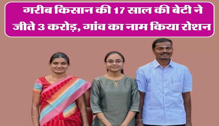 गरीब किसान की 17 साल की बेटी ने जीते 3 करोड़, गांव का नाम किया रोशन&nbsp;