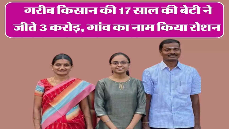 गरीब किसान की 17 साल की बेटी ने जीते 3 करोड़, गांव का नाम किया रोशन&nbsp;