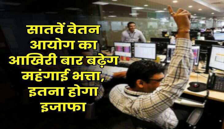 7th Pay Commission Matrix : सातवें वेतन आयोग का आखिरी बार बढ़ेग महंगाई भत्ता, इतना होगा इजाफा