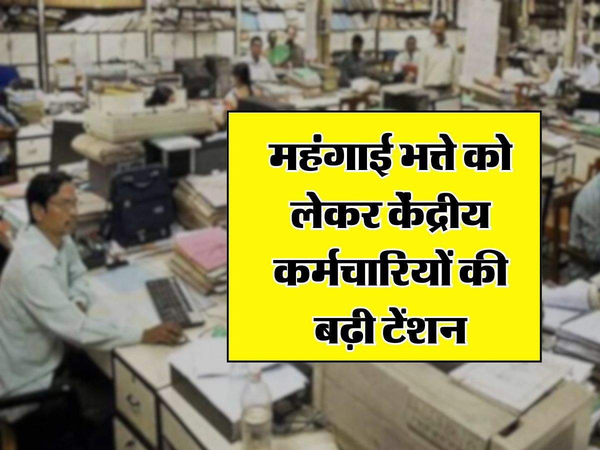 7th Pay Commission: महंगाई भत्ते को लेकर केंद्रीय कर्मचारियों की बढ़ी टेंशन, जानिए लेटेस्ट अपडेट