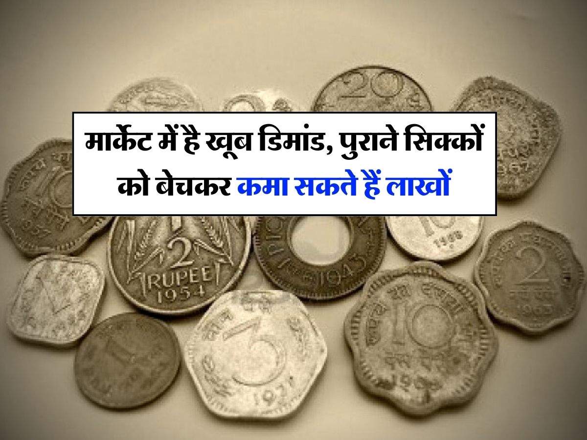 Old Coins : मार्केट में है खूब डिमांड, पुराने सिक्कों को बेचकर कमा सकते हैं लाखों