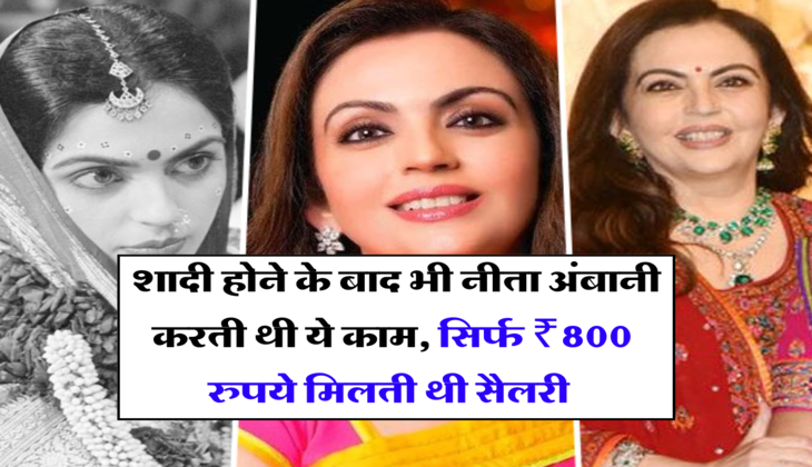 Nita Ambani: शादी होने के बाद भी नीता अंबानी करती थी ये काम, सिर्फ ₹800 रुपये मिलती थी सैलरी 
