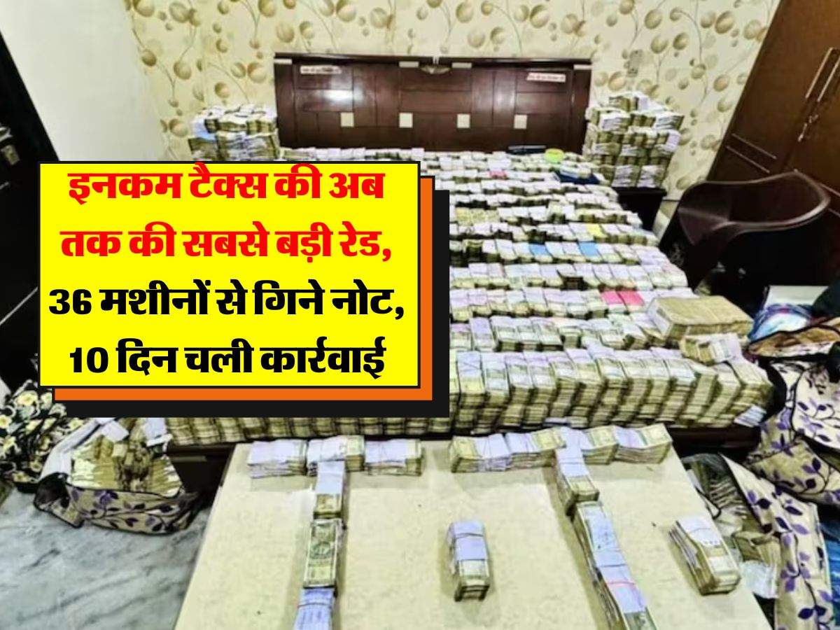 Income Tax Raid : इनकम टैक्स की अब तक की सबसे बड़ी रेड, 36 मशीनों से गिने नोट, 10 दिन चली कार्रवाई