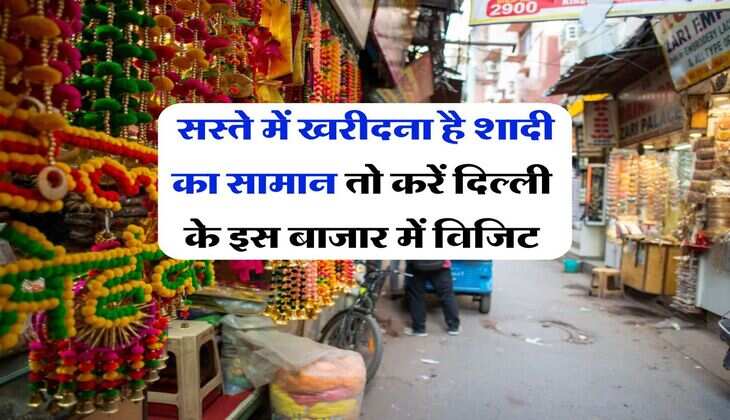 Wedding Shopping in Delhi : सस्ते में खरीदना है शादी का सामान तो करें दिल्ली के इस बाजार में विजिट