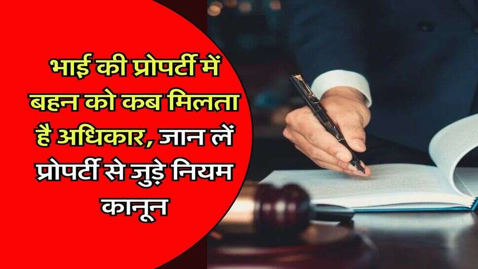 property rights : भाई की प्रोपर्टी में बहन को कब मिलता है अधिकार, जान लें प्रोपर्टी से जुड़े नियम कानून