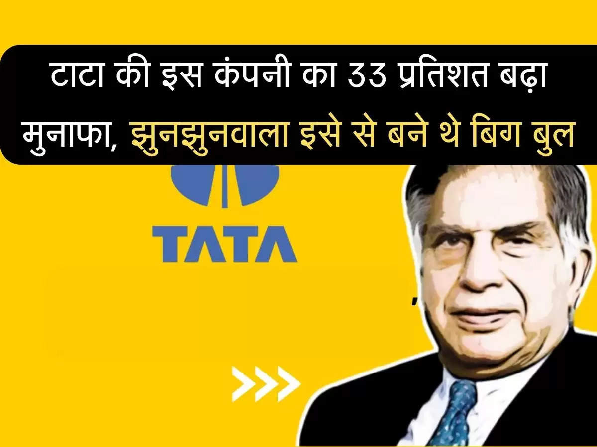 Tata Top Share टाटा की इस कंपनी का 33 प्रतिशत बढ़ा मुनाफा, झुनझुनवाला इसे से बने थे बिग बुल