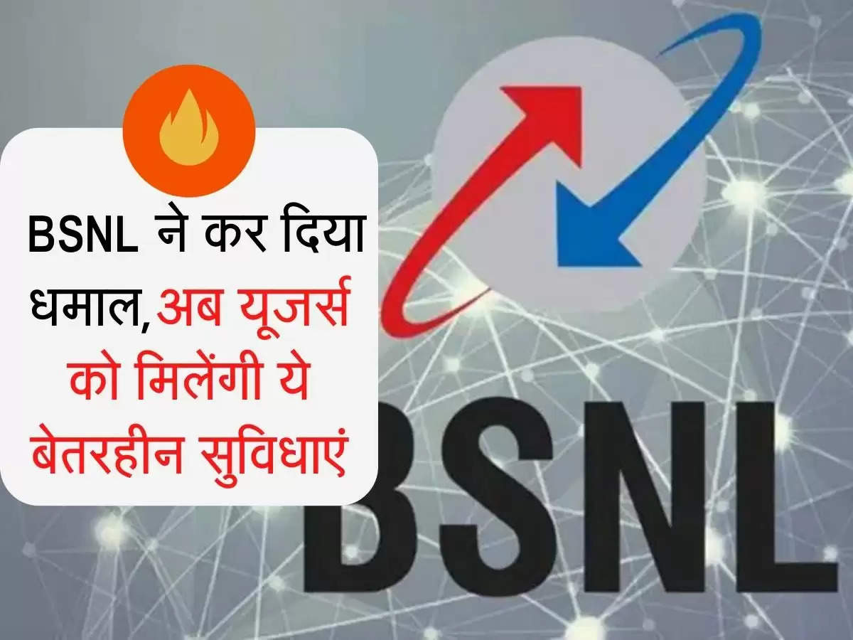  BSNL ने कर दिया धमाल,अब यूजर्स को मिलेंगी ये बेतरहीन सुविधाएं