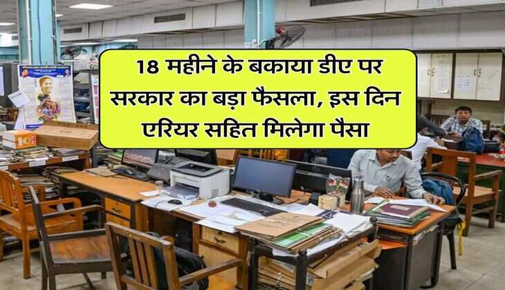 DA arrears : 18 महीने के बकाया डीए पर सरकार का बड़ा फैसला, इस दिन एरियर सहित मिलेगा पैसा