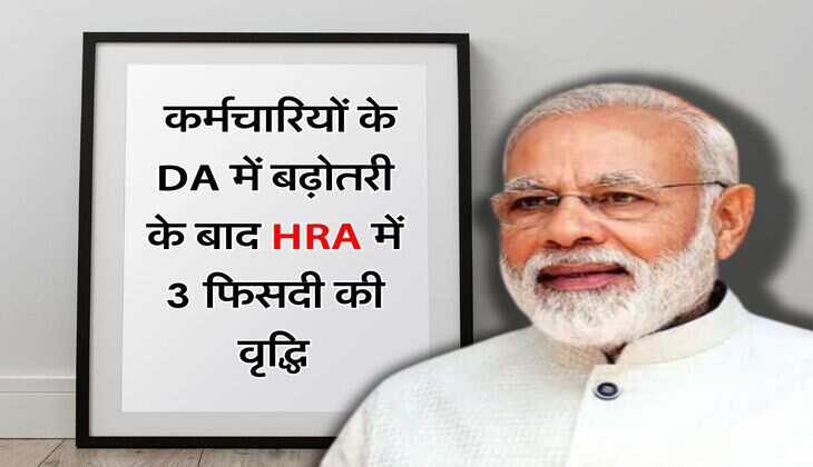 7th Pay Commission: केंद्रीय कर्मचारियों के DA में बढ़ोतरी के बाद HRA में 3 फिसदी की वृद्धि