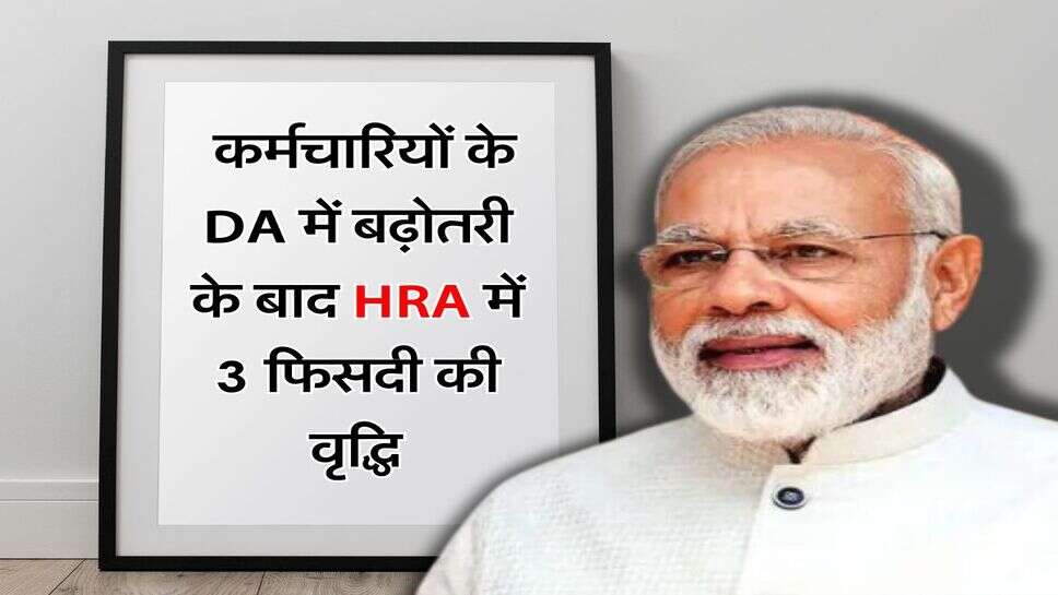 7th Pay Commission: केंद्रीय कर्मचारियों के DA में बढ़ोतरी के बाद HRA में 3 फिसदी की वृद्धि