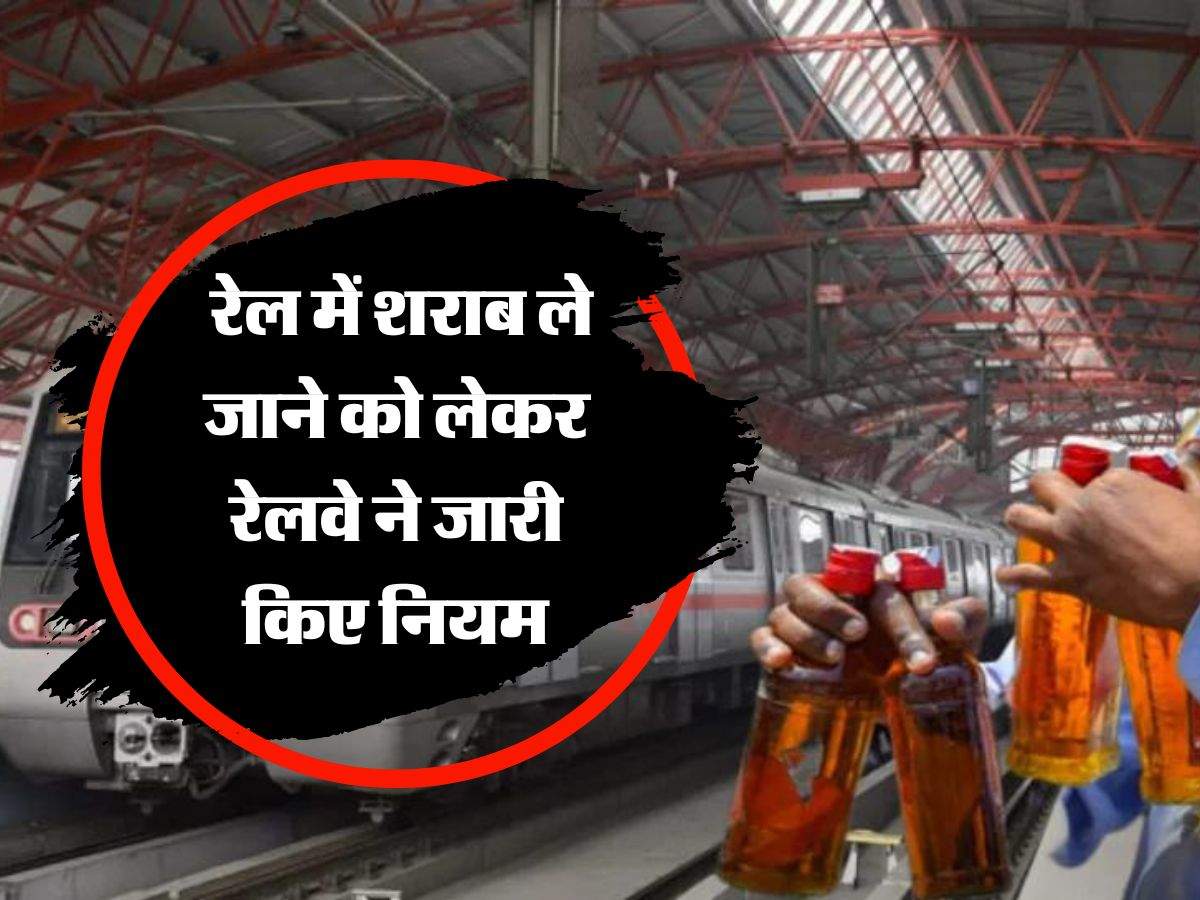 Railways New Rules: रेल में शराब ले जाने को लेकर रेलवे ने जारी किए नियम