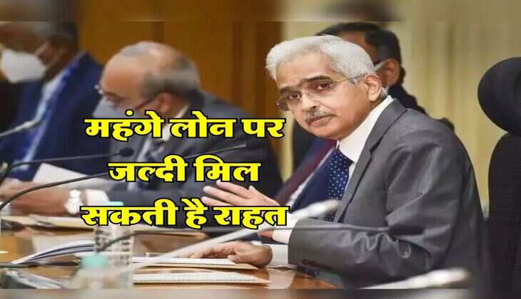 RBI MPC 2024 : महंगे लोन पर जल्दी मिल सकती है राहत, 5 अप्रैल को होगा इसका फैसला