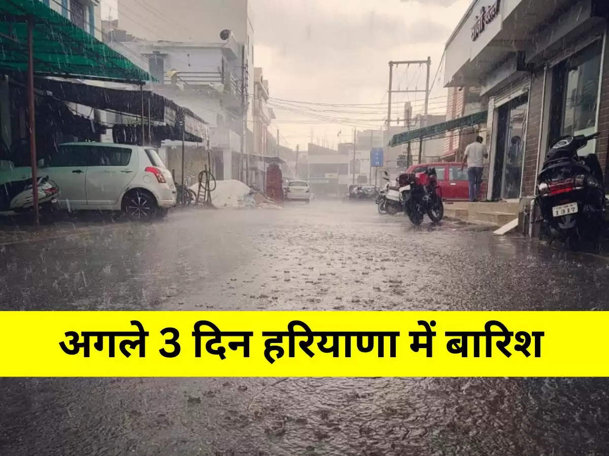 IMD Haryana Weather : अगले 3 दिन हरियाणा के इन इलाकों में जारी रहेगी बारिश