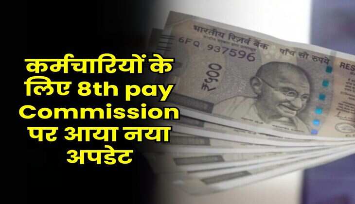 कर्मचारियों के लिए 8th pay Commission पर आया नया अपडेट
