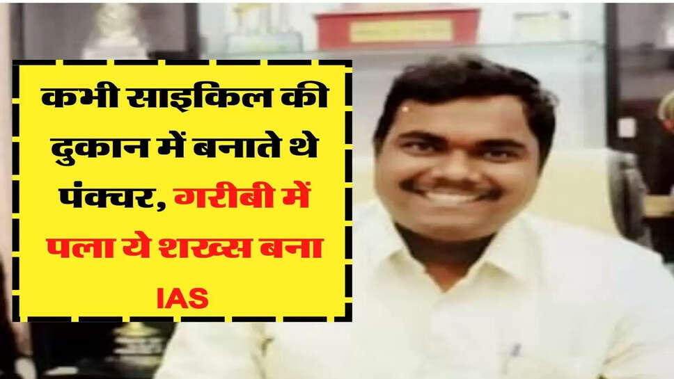 कभी साइकिल की दुकान में बनाते थे पंक्चर, गरीबी में पला ये शख्स बना IAS&nbsp;