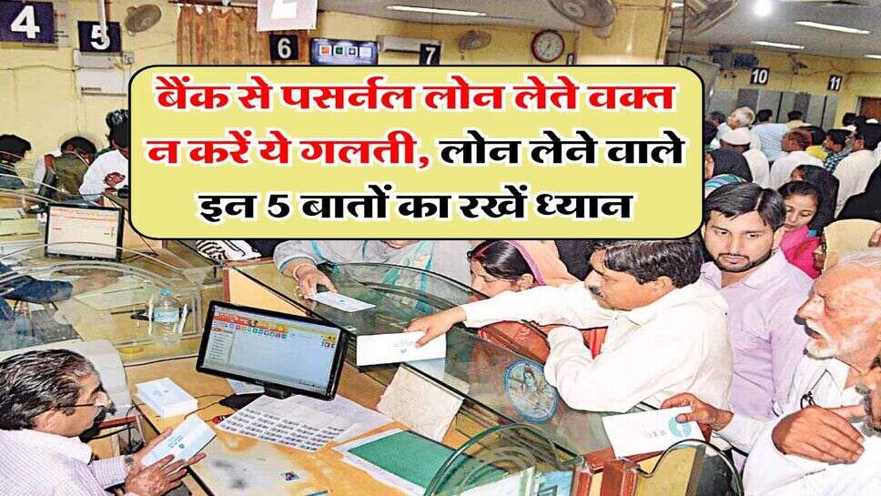 Personal Loan : बैंक से पसर्नल लोन लेते वक्त न करें ये गलती, लोन लेने वाले इन 5 बातों का रखें ध्यान