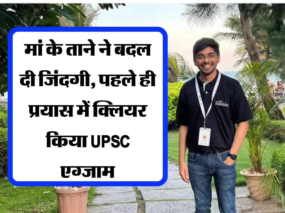 मां के ताने ने बदल दी जिंदगी, पहले ही प्रयास में क्लियर किया UPSC एग्जाम