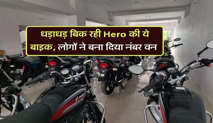 धड़ाधड़ बिक रही Hero की ये बाइक, लोगों ने बना दिया नंबर वन, चेक करें टॉप 5 की लिस्ट