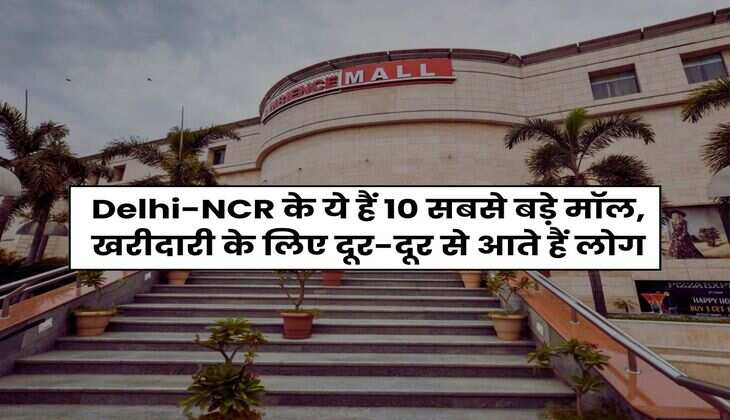 Delhi-NCR के ये हैं 10 सबसे बड़े मॉल, खरीदारी के लिए दूर-दूर से आते हैं लोग