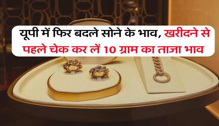 UP Gold Rate : यूपी में फिर बदले सोने के भाव, खरीदने से पहले चेक कर लें 10 ग्राम का ताजा भाव