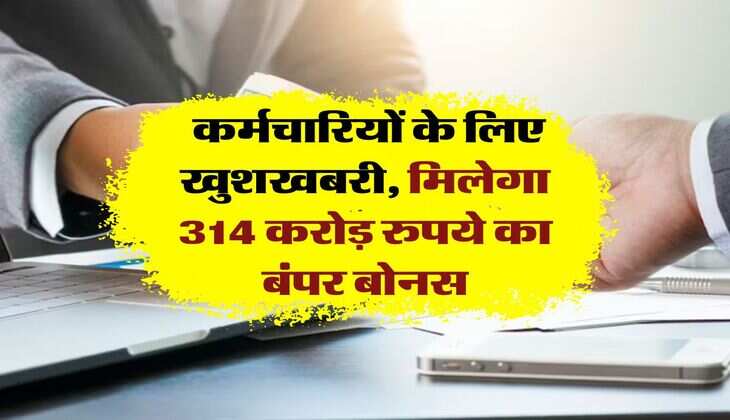Annual Bonus: कर्मचारियों के लिए खुशखबरी, मिलेगा 314 करोड़ रुपये का बंपर बोनस