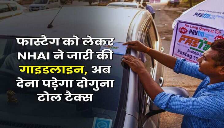 FASTAG New Rule : फास्टैग को लेकर NHAI ने जारी की गाइडलाइन, अब देना पड़ेगा दोगुना टोल टैक्स