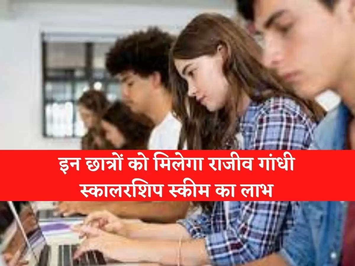 Haryana Education News हरियाणा में 6वीं और 8वीं क्लास में प्रथम आने वाले छात्रों को मिलेगा राजीव गांधी स्कालरशिप स्कीम का लाभ