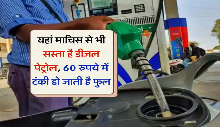 Diesel Petrol Price : यहां माचिस से भी सस्ता है डीजल पेट्रोल, 60 रुपये में टंकी हो जाती है फुल