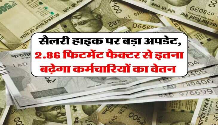 8th Pay Commission : सैलरी हाइक पर बड़ा अपडेट, 2.86 फिटमेंट फैक्टर से इतना बढ़ेगा कर्मचारियों का वेतन&nbsp;