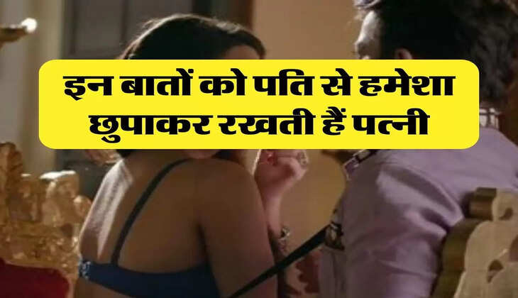 Chanakya Niti: इन बातों को पति से हमेशा छुपाकर रखती हैं पत्नी, पता लग जानें पर रिश्ता हो जाता है खत्म