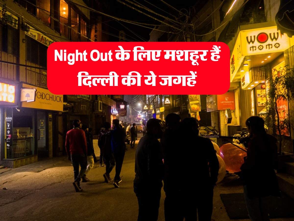 Night Out के लिए मशहूर हैं दिल्ली की ये जगहें, रात में विदेशों जैसी आती है फील 