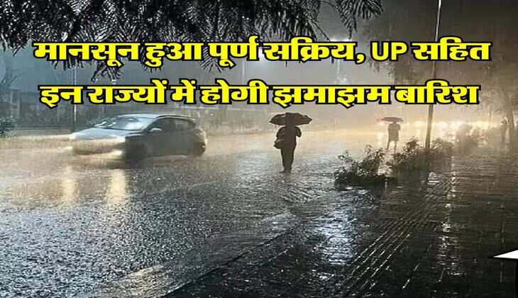 IMD Weather Alert : मानसून हुआ पूर्ण सक्रिय, UP सहित इन राज्यों में होगी झमाझम बारिश